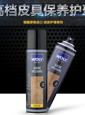 德国woly护丽原装进口麂皮护理剂nubuck保养喷雾绒皮雪地靴喷剂