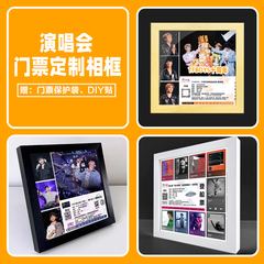 定制周杰伦林俊杰演唱会门票相框张杰薛之谦票根收纳保护套收藏框