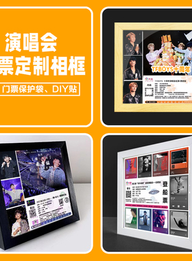 （演唱会票根）收纳收藏相框