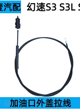 北汽幻速S3S3LS5加油口盖拉线拉锁油箱门拉线油箱盖拉线拉丝拉索