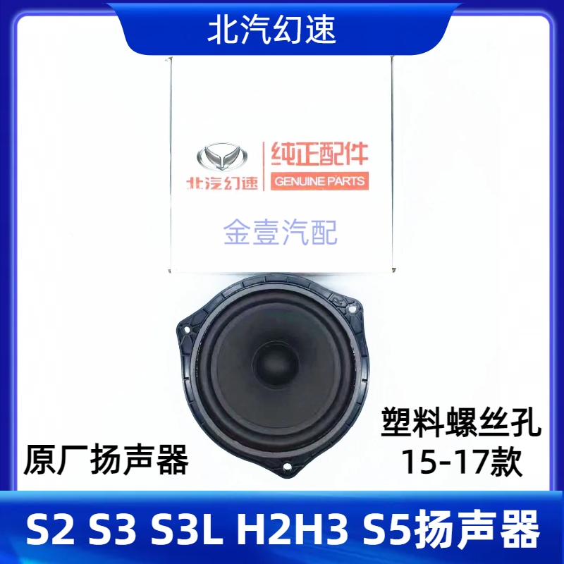 北汽幻速S2S3H2EH3 S5 S3L汽车车门低音喇叭前后门扬声器音响配件