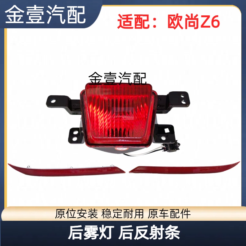 欧尚Z6后杠灯后反射灯