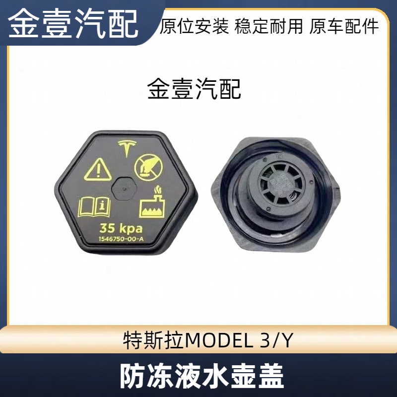 Model3/Y防冻液水壶副水箱盖