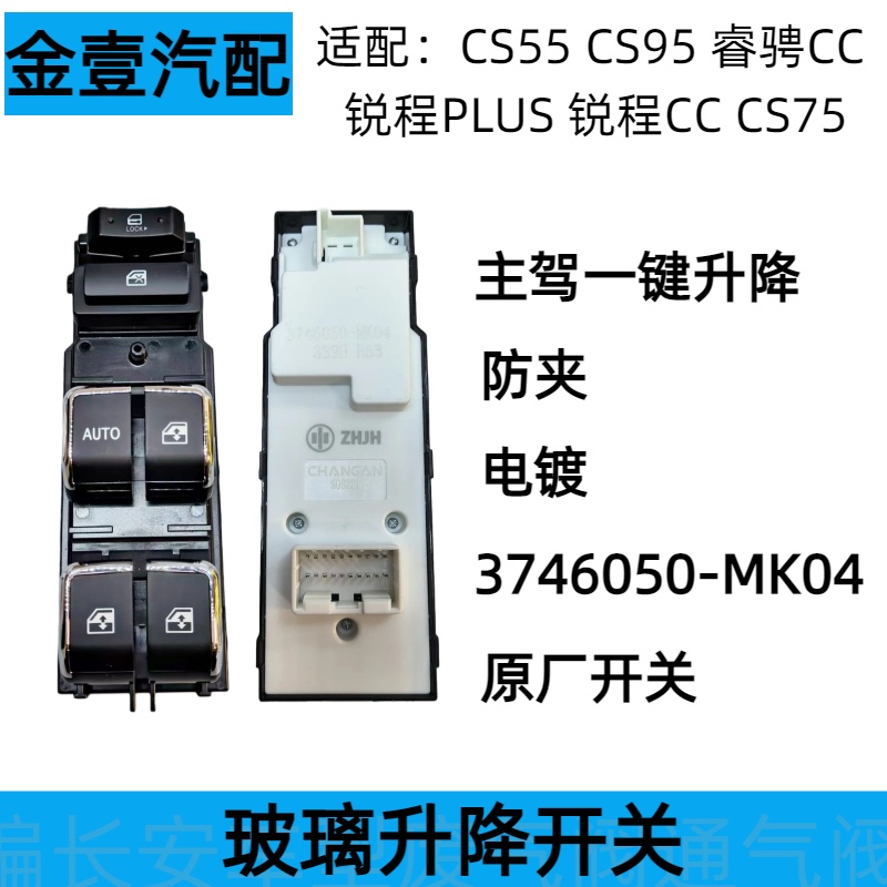长安cs55cs95锐程PLUS玻璃升降器