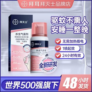 德国拜耳拜灭士灭蚊喷气雾剂驱蚊防蚊杀蚊香液家用无味婴孕妇可用