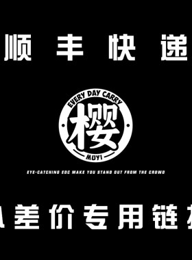 木樱潮品顺丰专用链接拍前