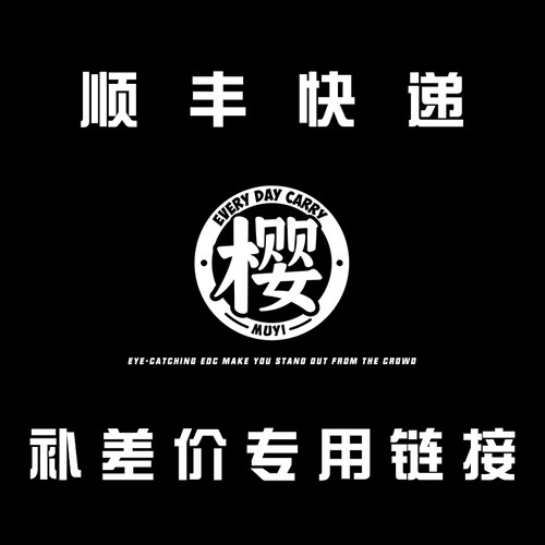 木樱潮品顺丰专用链接拍前