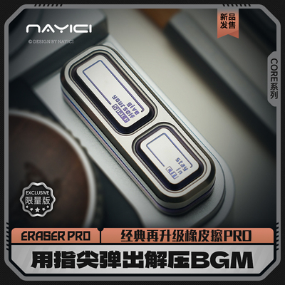 南樱旗 橡皮擦ERASER Pro长轨机械推牌指尖陀螺黑科技解压edc玩具
