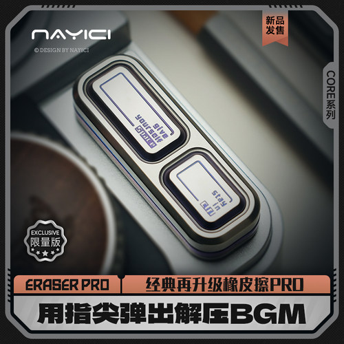 南樱旗 橡皮擦ERASER Pro长轨机械推牌指尖陀螺黑科技解压edc玩具