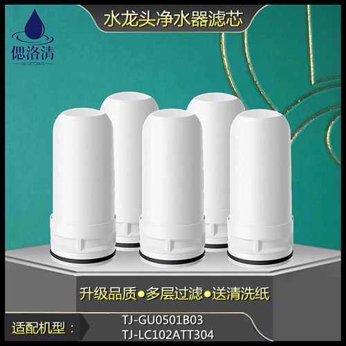 适配于水龙头净水器TJ-GU0501B03/TJ-LC102ATT304通用陶瓷滤芯
