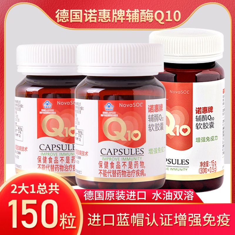德国原装诺惠牌辅酶Q10软胶囊进口素心脏备水孕油溶性q10增强免疫