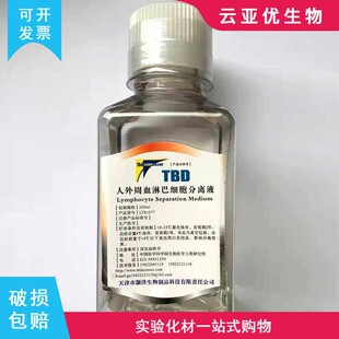 天津灏洋TBD人外周血淋巴细胞分离液样本密度LTS1077