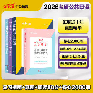 二外考研日语真题 历年真题大全 英语专业考研二外日语真题试卷2026年 203 中公教育考研日语2026年考研公共日语