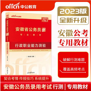 安徽公务员考试用书中公2023安徽省公务员录用考试专业教材行政职业能力测验