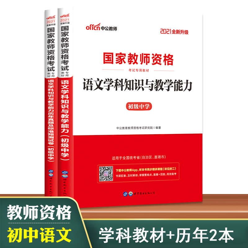 【初中语文】2021中公教师资格证中学 2021年国家教师资格证考试用书语文学科知识与教学能力教材真题试卷初级中学2本 2021上半年-封面