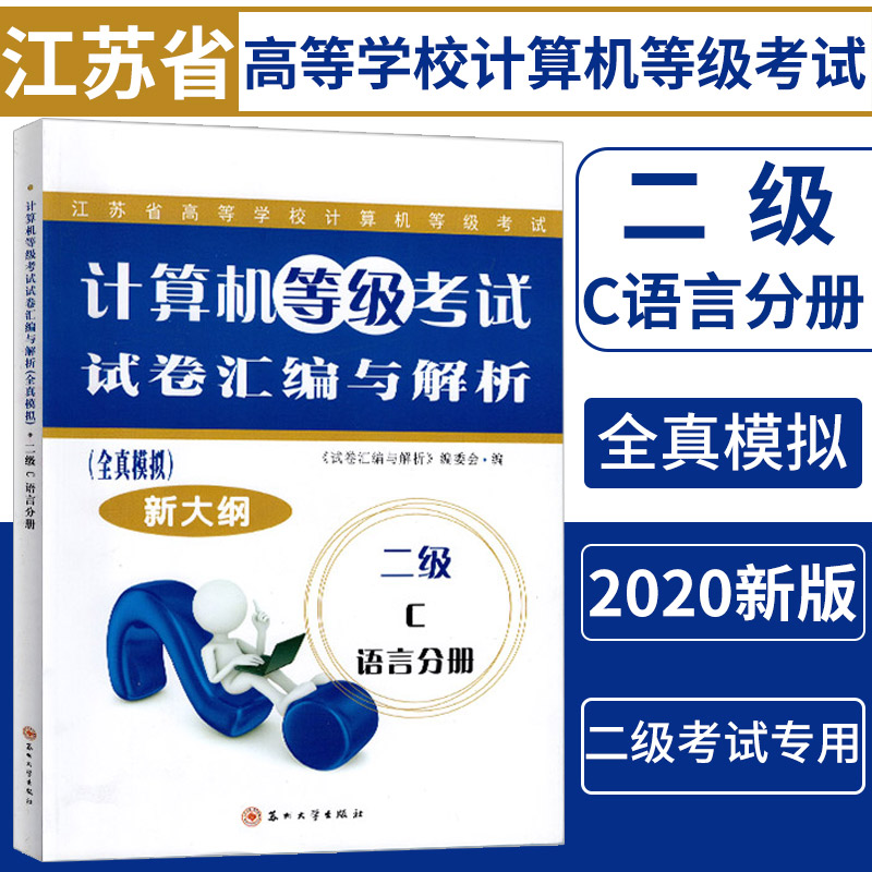 备考2022江苏省计算机等级考试 二级C语言分册 新大纲 试卷汇编与解析 全真模拟 2020二级教程C语言程序设计2017年版本