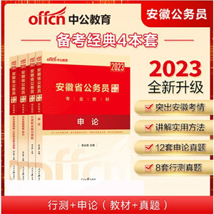 中公 2023安徽省公务员考试教材 公务员考试申论行测教材+历年真题详解 安徽公务员考试用书行政职业能力测验申论联考省考教材全套