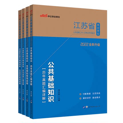 2022江苏省事业单位公开招聘工作人员考试:行政职业能力倾向测验公共基础知识历年真题试卷公全真模拟试卷2021