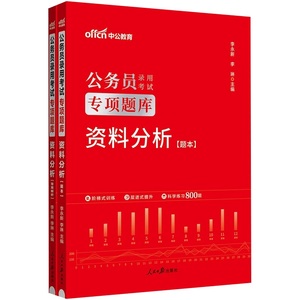 【资料分析】中公2024江苏公务员考试用书行测专项题库 国考省考联考行测专项题库 2023国家公务员考试 山东河北浙江广东安徽省