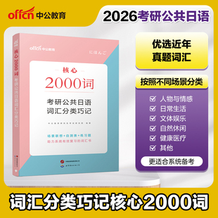 英语专业考研二外日语词汇速记2000词26考 词汇分类核心2000词二外考研日语词汇 中公教育考研日语2026年考研公共日语 203