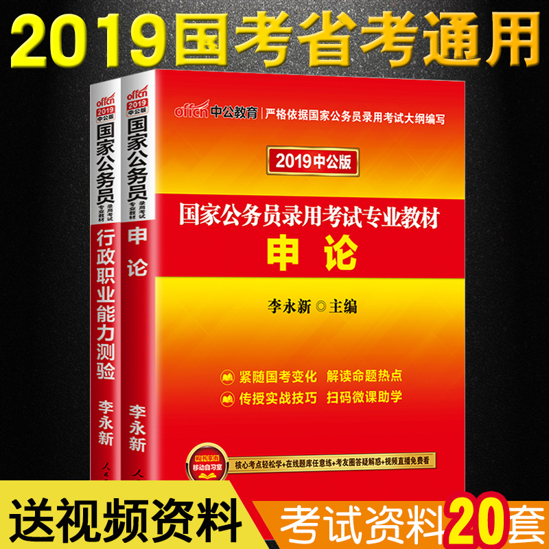 中公版 國考公務員2019年全國國家公務員考試用書2019國考全套教材2本 李永新 行測與申論 2019年國考公務員全套教材兩本通用版