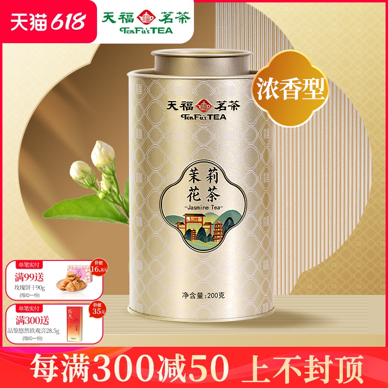 天福茗茶百福茉莉花茶浓香型一级广西横县茉香绿茶茶叶200g