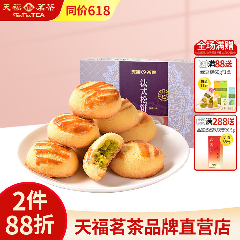 天福茗茶法式松饼抹茶味软曲奇网红夹心糕点零食礼盒送女神180G