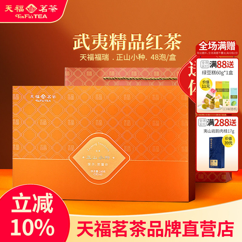 天福茗茶正山红茶福建武夷山福瑞系列礼盒240g