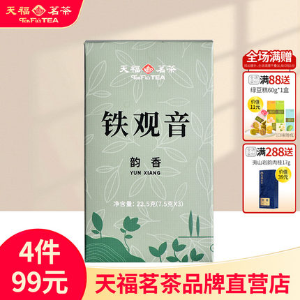 天福茗茶试饮品鉴装 韵香铁观音 安溪茶叶乌龙茶2盒装45g