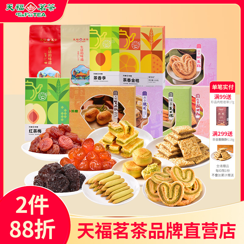 天福茗茶茶叶饼干糕点茶食