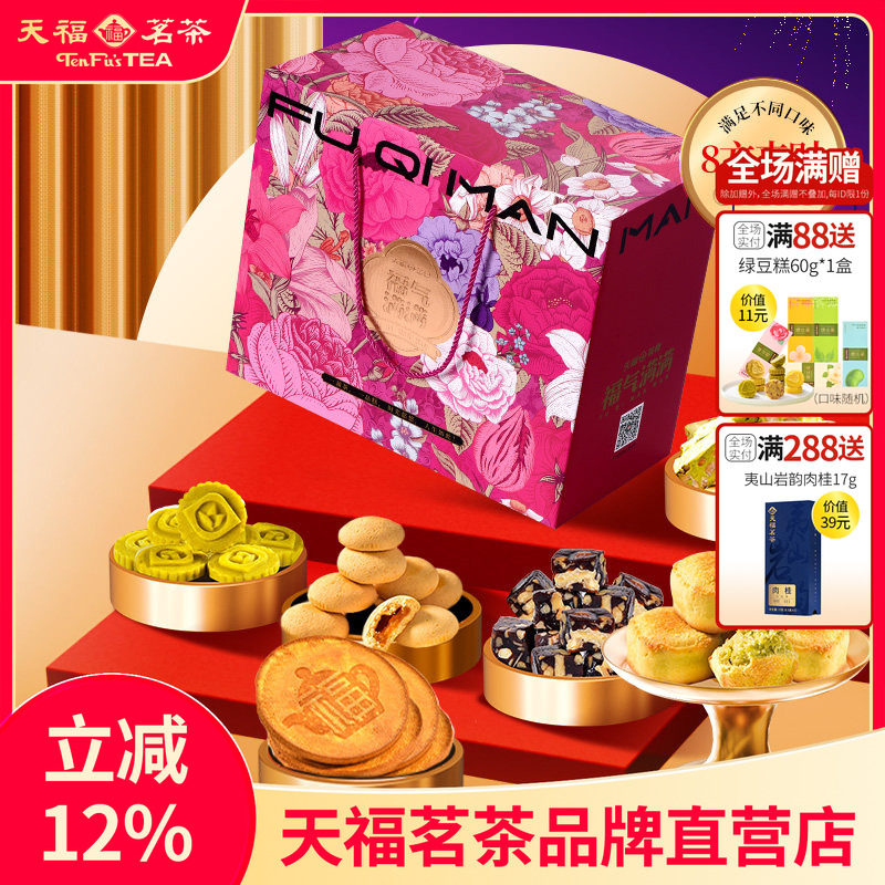 天福茗茶茶食8方来财福气满满大礼包饼干蜜饯牛轧糖等8件套