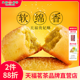 天福茗茶贵妃酥绿茶椰蓉酥216G 传统糕点办公室点心食品