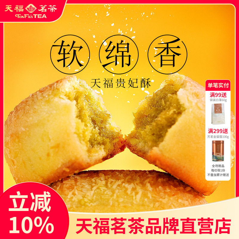 天福茗茶贵妃酥绿茶椰蓉酥216G 传统糕点办公室点心食品