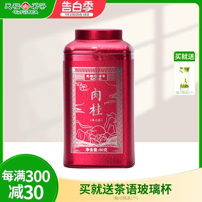 武夷山肉桂天福茗茶铁罐装80g