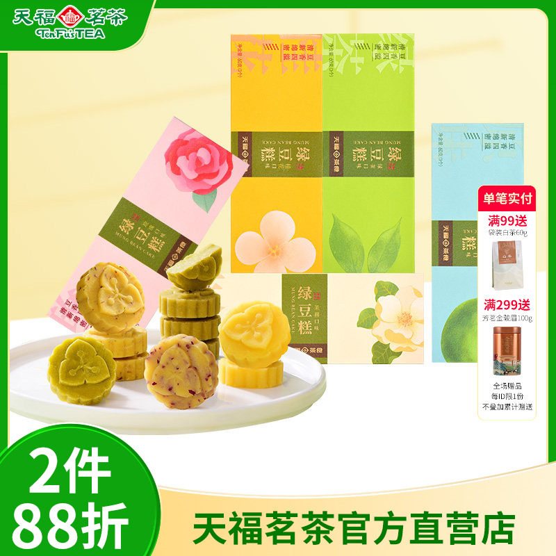 天福茗茶传统绿豆糕绿茶玫瑰多口味桂花糕零食点心60g