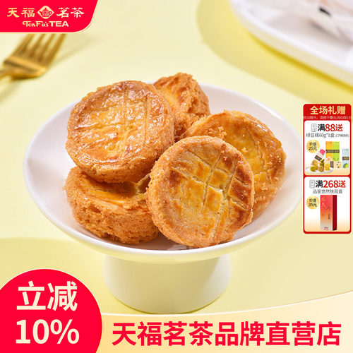 天福茗茶传统美食酥性糕点