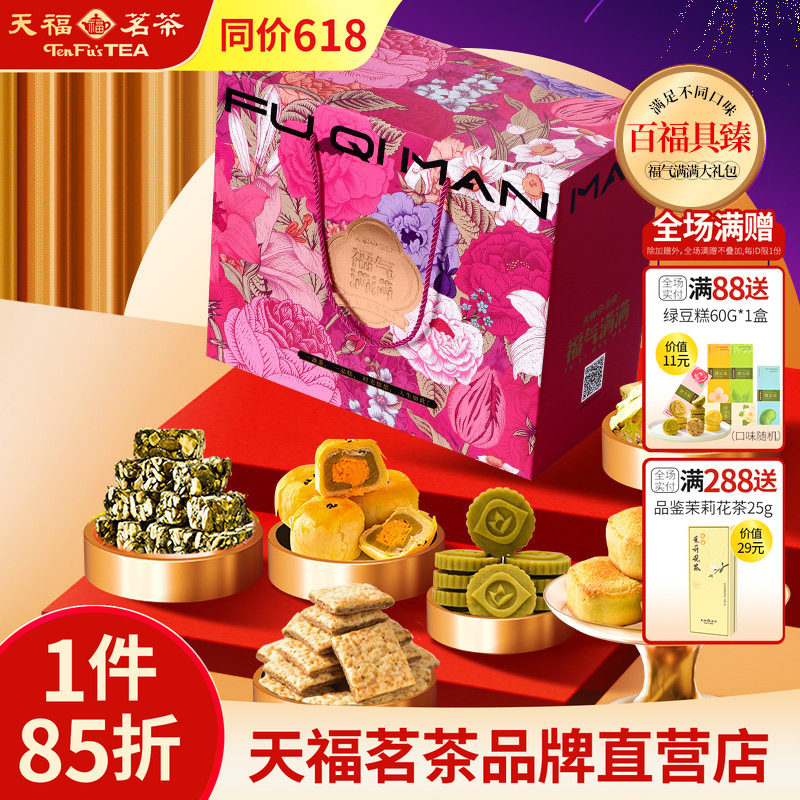 天福茗茶百福具臻福气满满大礼包饼干年糕牛轧糖等8件套