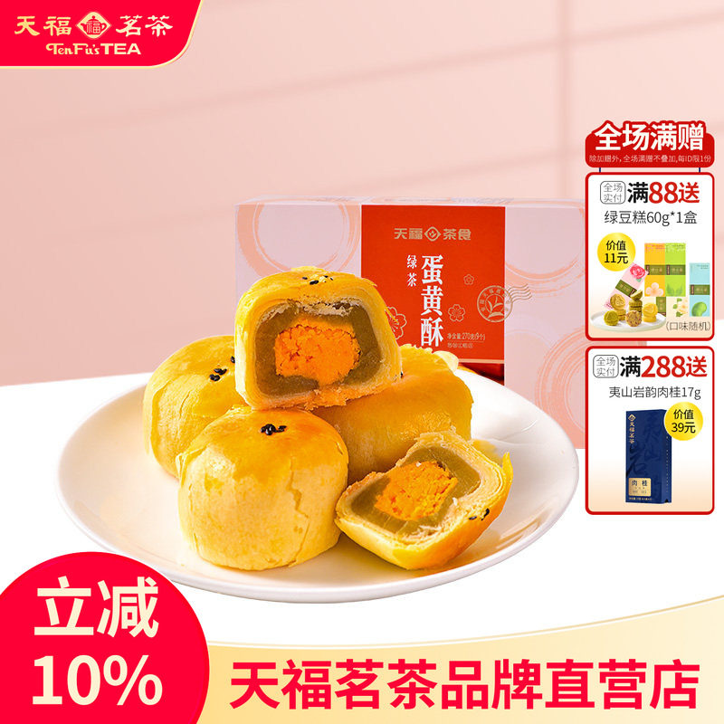 天福茗茶 绿茶蛋黄酥 传统糕点 松软丝甜  特色休闲零食270G*2盒