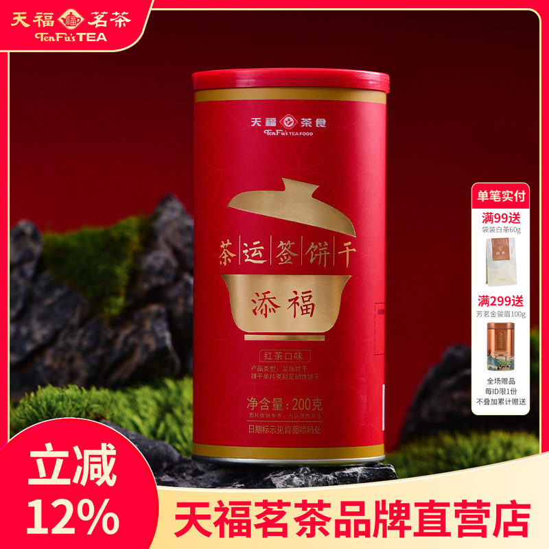 天福茗茶 添福茶运签饼干 红茶口味 下午茶点心休闲零食罐装200g
