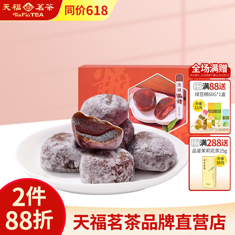 天福茗茶 黑糖麻薯糯米糍红糖糍粑休闲零食茶食茶配红豆味300g