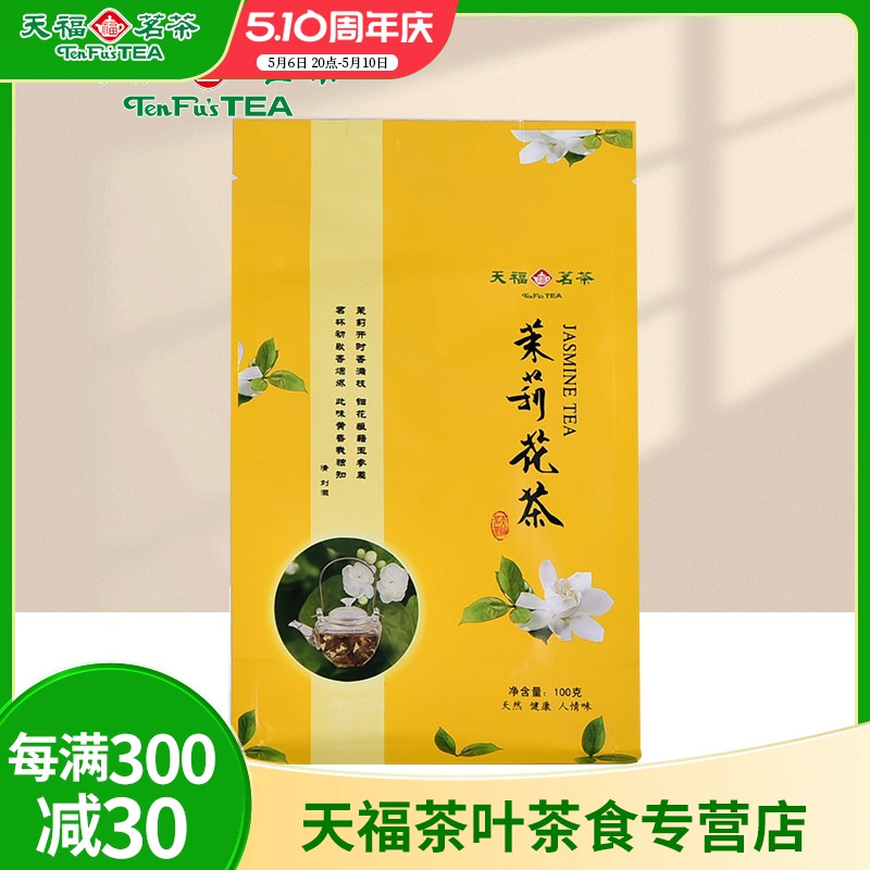 天福茗茶 茉莉花茶 茶叶 广西贵港特产茉莉花草茶 100克袋装