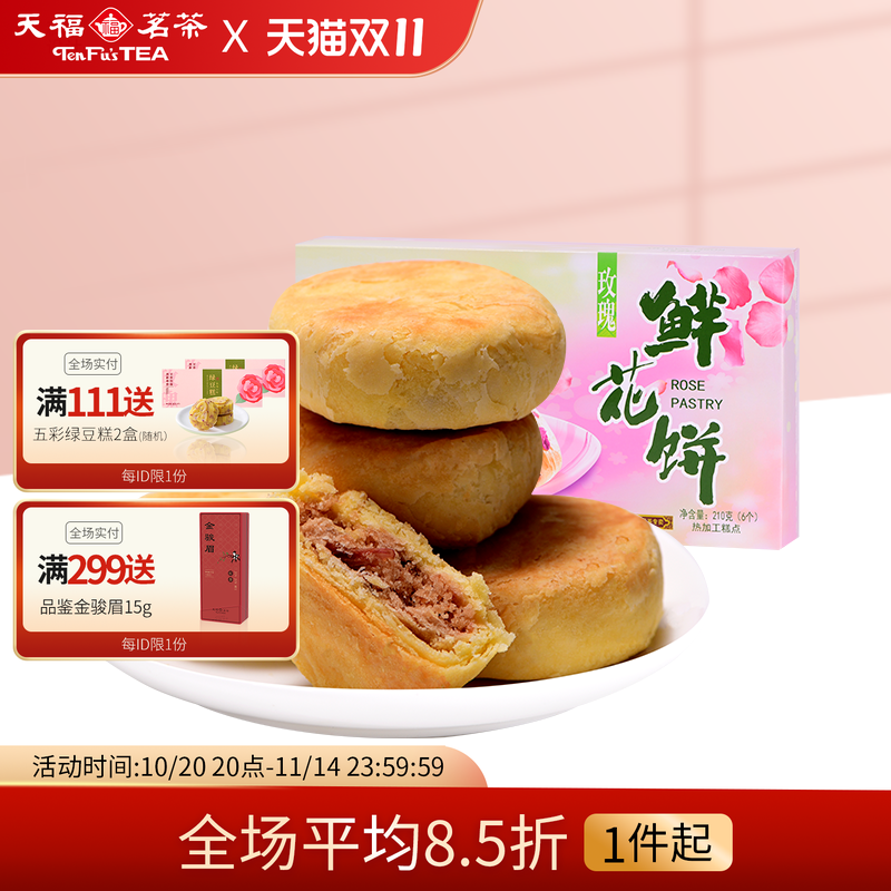 天福茗茶玫瑰鲜花饼 花香馅绿豆沙馅 特色风味茶点食品糕点210g