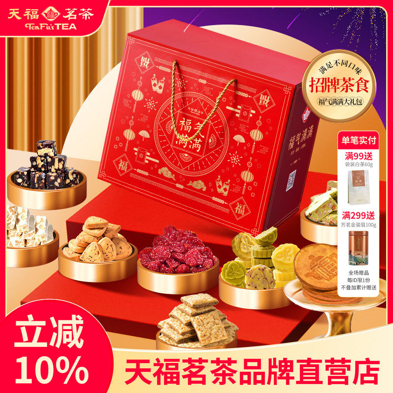天福茗茶茶食福气满满大礼包 饼干牛轧糖绿豆糕蜜饯等礼箱装