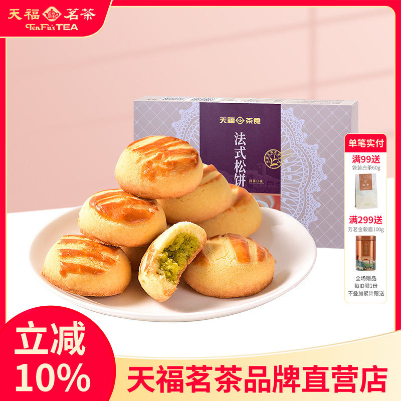 天福茗茶法式松饼抹茶味软曲奇网红夹心糕点零食礼盒送女神180G