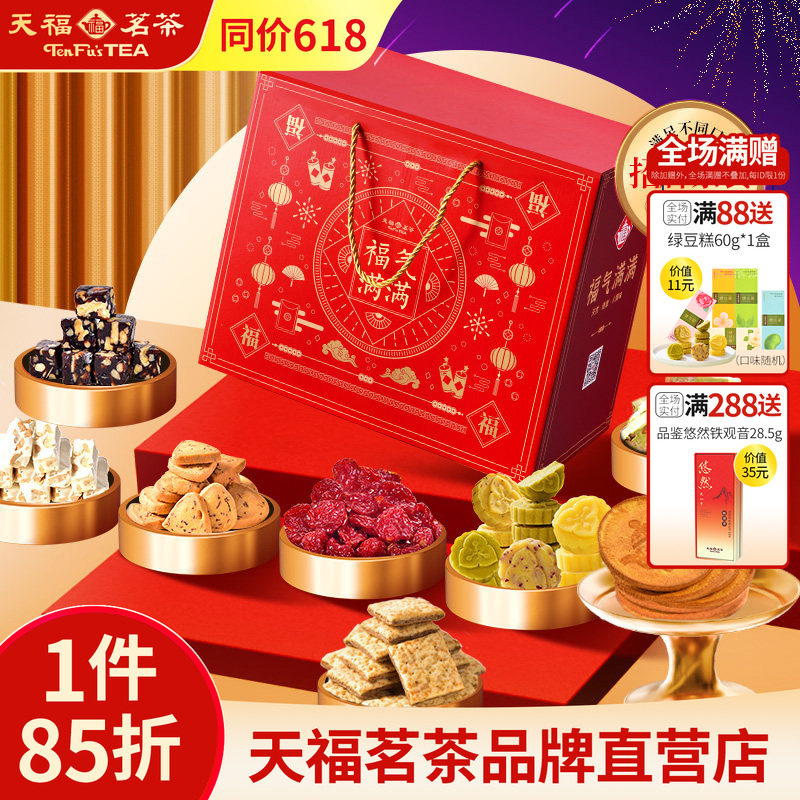 天福茗茶茶食福气满满大礼包 饼干牛轧糖绿豆糕蜜饯等礼箱装