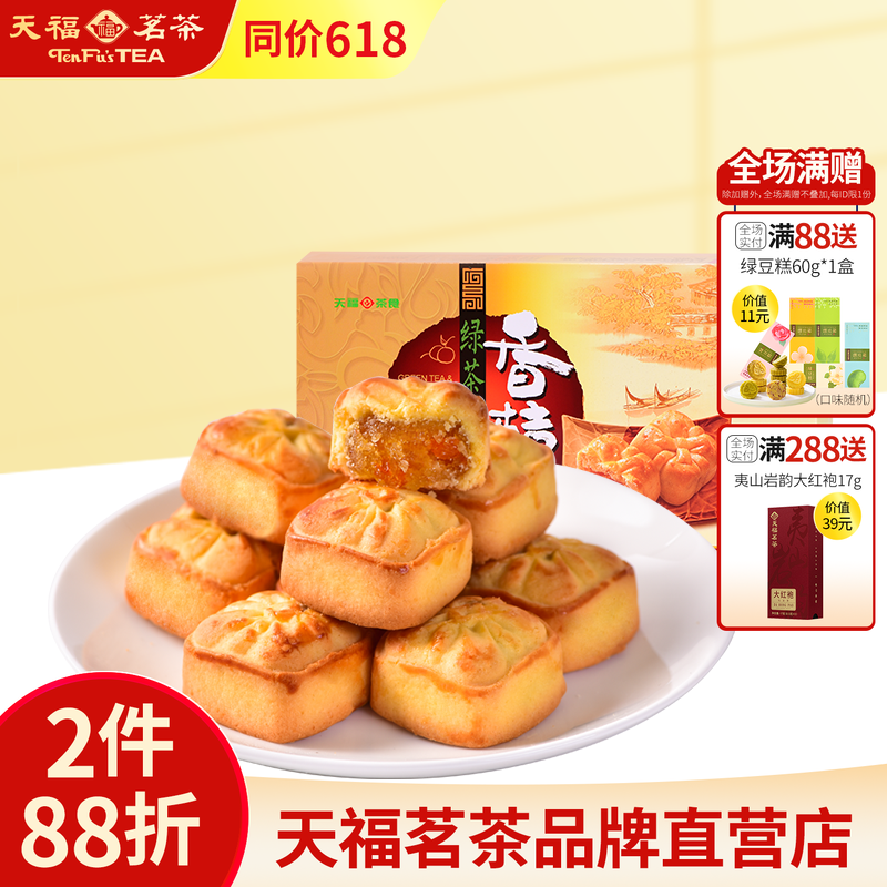 天福茗茶 绿茶香桔酥240g 早餐食品办公室休闲零食小点心水果糕点