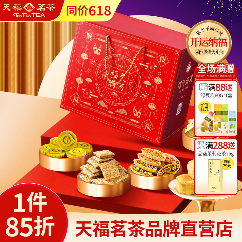 天福茗茶茶食开运纳福福气满满大礼包 牛轧糖绿豆糕等6件套