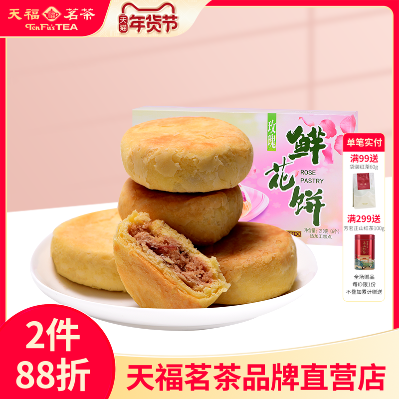 天福茗茶玫瑰鲜花饼 花香馅绿豆沙馅 特色风味茶点食品糕点210g,零食/坚果/特产,鲜花饼,淘宝优惠券,粉丝福利购,淘宝优惠卷
