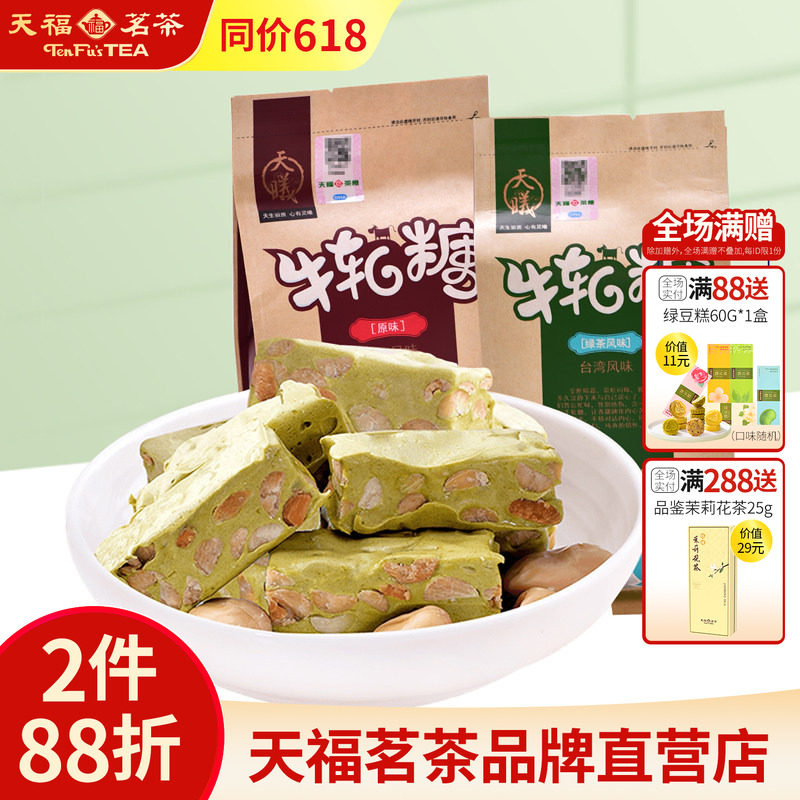 天福茗茶 手工牛轧糖200克&times;2袋厦门特产花生抹茶牛轧糖糖果零食
