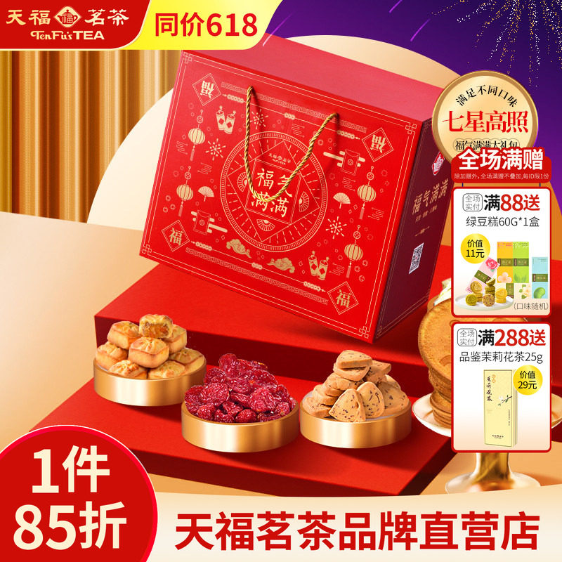 天福茗茶茶食茶点七星高照福气满满大礼包果脯蜜饯牛轧糖等7件套